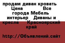 продам диван кровать › Цена ­ 10 000 - Все города Мебель, интерьер » Диваны и кресла   . Красноярский край